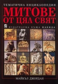 Митове от цял свят: Тематична енциклопедия