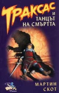 Траксас и танцът на смъртта