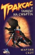 Траксас и танцът на смъртта