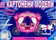 Картонени модели 20 брой/ Приказен замък Ч.4
