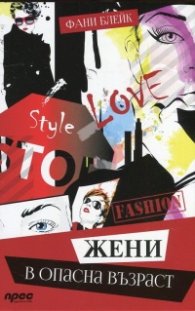 Жени в опасна възраст