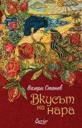 Вкусът на нара