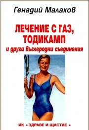 Лечение с газ, тодикамп и други въглеродни съединения
