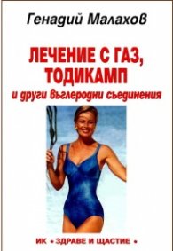 Лечение с газ, тодикамп и други въглеродни съединения