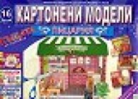 Картонени модели 16 брой/ Пицария - Къщата на куклите