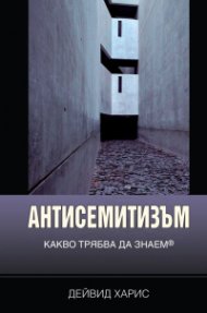 Антисемитизъм. Какво трябва да знаем