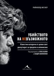 Убийството на невъзможното
