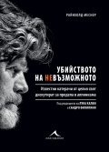 Убийството на невъзможното