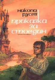 Приказка за Стоедин/ твърда корица