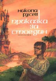Приказка за Стоедин/ твърда корица