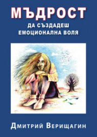 Мъдрост: Да създадеш емоционална воля