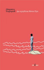 Да изгубиш Мечо Пух
