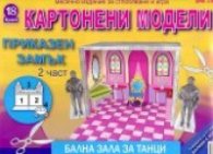 Картонени модели 18 брой/ Приказен замък Ч.2