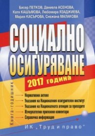 Социално осигуряване 2017. Книга-годишник