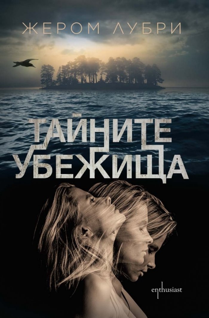Тайните убежища