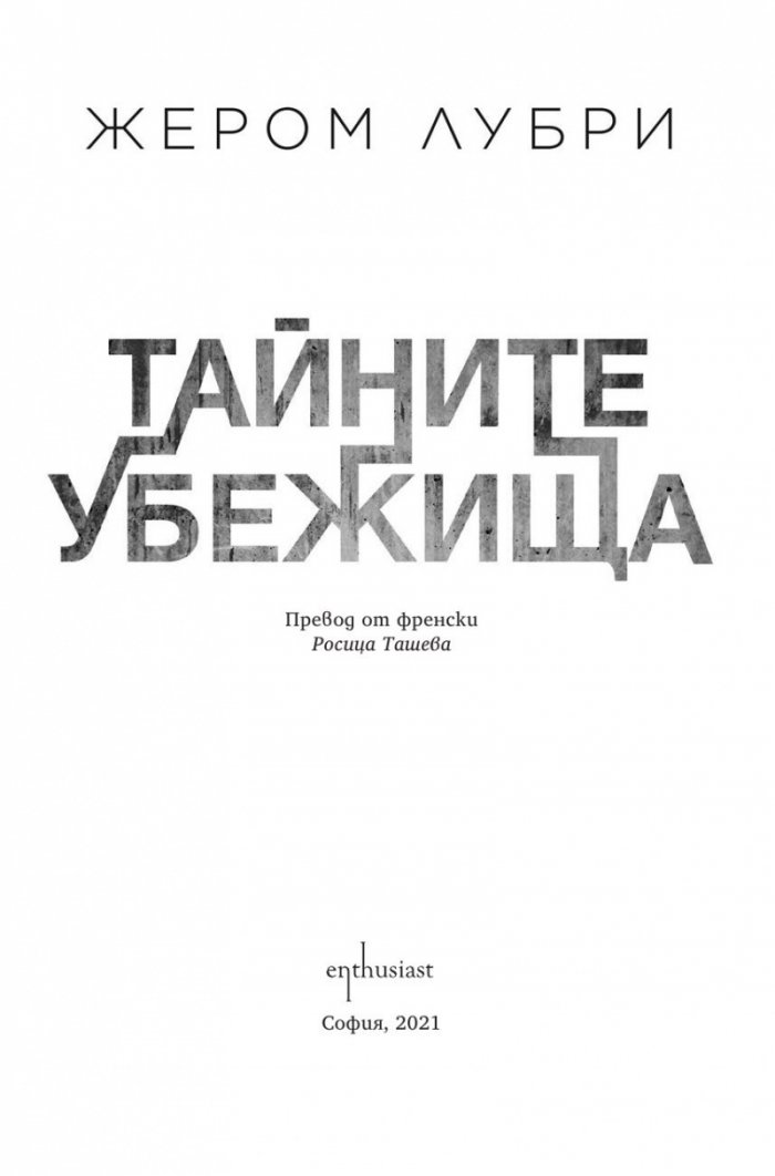 Тайните убежища