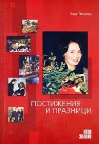Постижения и празници