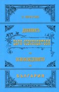 Дневникъ Царя-Освободителя по Освобождението на България (Фототипно издание)