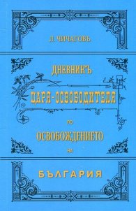Дневникъ Царя-Освободителя по Освобождението на България (Фототипно издание)