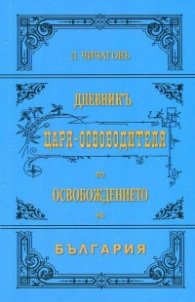 Дневникъ Царя-Освободителя по Освобождението на България (Фототипно издание)
