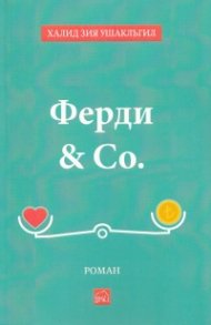 Ферди & Co.
