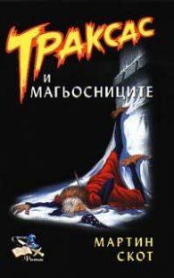 Траксас и магьосниците