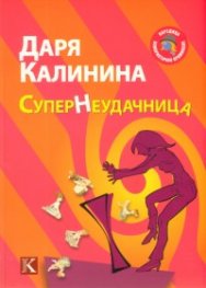 СуперНеудачница. Роман