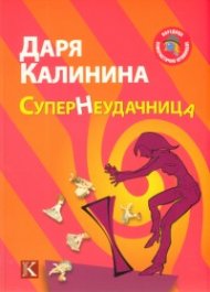 СуперНеудачница. Роман