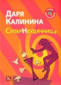 СуперНеудачница. Роман