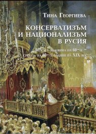Консерватизъм и национализъм в Русия (втората половина на 60-те - средата на 80-те години на XIX век)