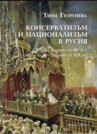 Консерватизъм и национализъм в Русия (втората половина на 60-те - средата на 80-те години на XIX век)