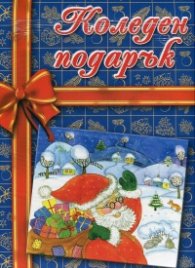 Коледен подарък 4 - 8 години