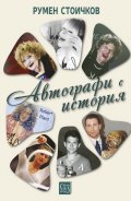 Автографи с история