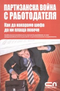 Партизанска война с работодателя