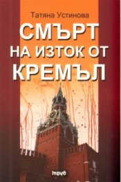 Смърт на изток от Кремъл