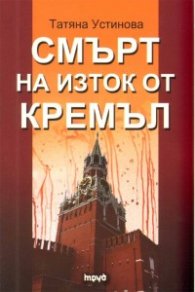 Смърт на изток от Кремъл