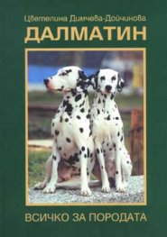 Далматин - всичко за породата
