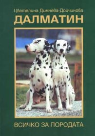 Далматин - всичко за породата