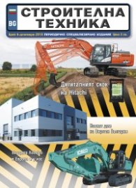 СТРОИТЕЛНА ТЕХНИКА – бр.6/2018