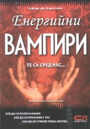 Енергийни вампири