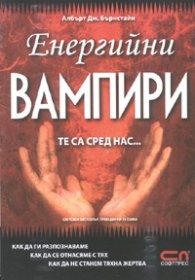 Енергийни вампири
