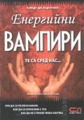 Енергийни вампири
