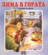 Зима в гората