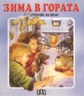 Зима в гората