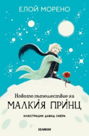 Новото пътешествие на Малкия принц