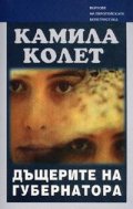 Дъщерите на губернатора