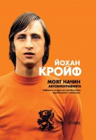 Моят начин. Автобиографията