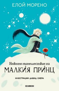 Новото пътешествие на Малкия принц /твърда корица/