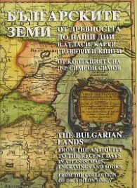 Българските земи от древността до наши дни в атласи, карти, гравюри и книги