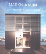 Малки къщи. Small Houses. Маленькие дома